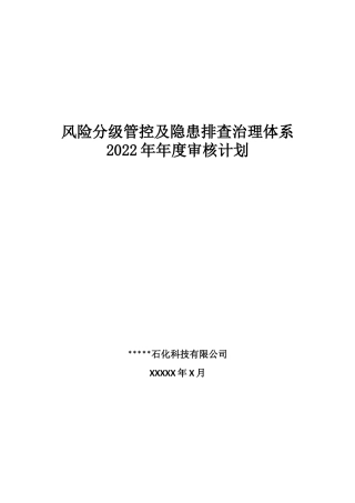 06-安全双重预防体系体系建设方案.docx