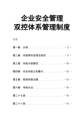 02-企业双控体系管理制度.docx