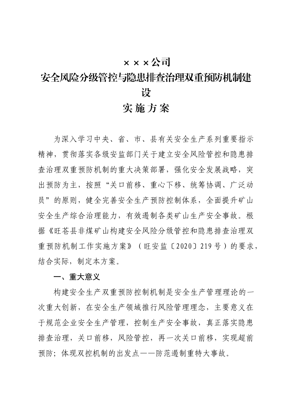 04-.企业双控机制实施方案.doc_第1页