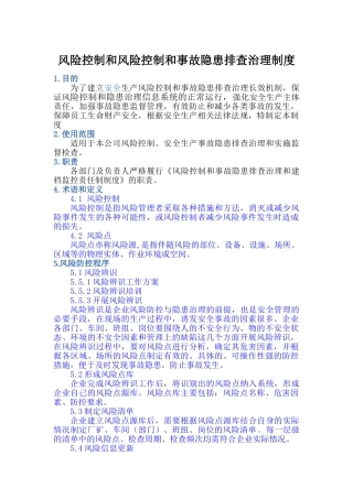 06-风险控制和风险控制和事故隐患排查治理制度.doc