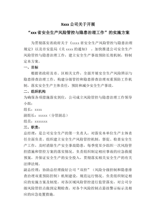 09-xxx公司关于开展“安全生产风险管控与隐患治理工作”的方案.doc