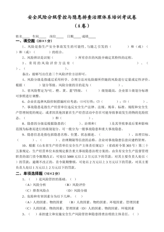 13-安全风险分级管控与隐患排查治理体系培训考试卷(ABCD四套-含答案)---2018.doc