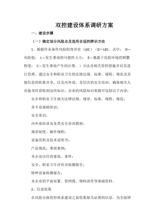 14-双控建设体系调研方案.docx