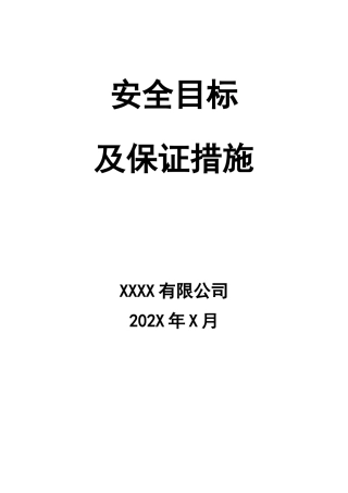 01.安全目标及保证措施.docx