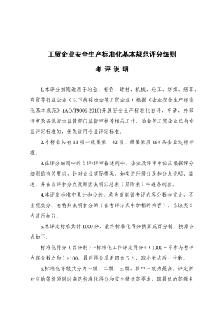 02.安全生产标准化评定标准考评细则.doc