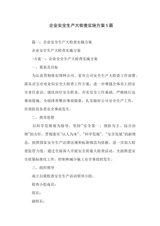 04.企业安全生产大检查实施方案5篇.docx