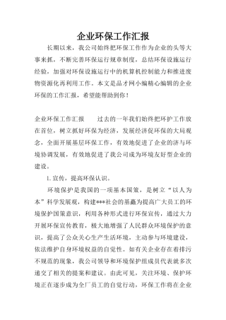 01.企业环保工作汇报.docx