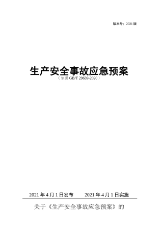 01.【模板资料】生产安全事故应急预案（依据GBT 29639-2020）.doc