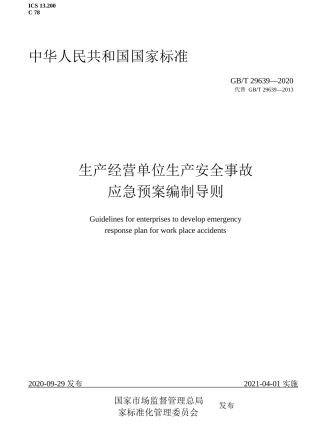 05.【新版标准】GBT 29639-2020生产经营单位生产安全事故应急预案编制导则（WORD版）.docx