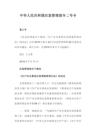 06.【新版部令】应急管理部2号令--《生产安全事故应急预案管理办法》（2019年）.docx