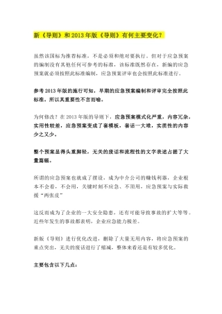 07.【要点问题】新版应急预案编制要点和问题汇总（14页）.docx