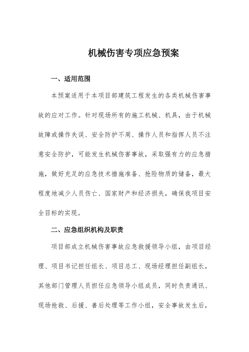 08.【模板资料】机械伤害专项应急预案（依据GBT29639 2020编制，11页）.docx_第1页