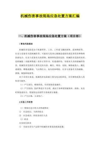 09.【模板资料】机械伤害现场应急处置方案（依据GBT29639 2020编制，7页）.docx