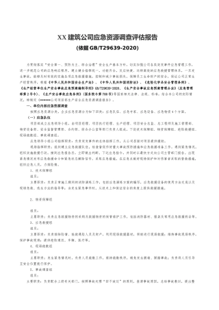 10.【模板资料】XX公司应急资源调查报告（依据GBT29639-2020编制，5页）.docx