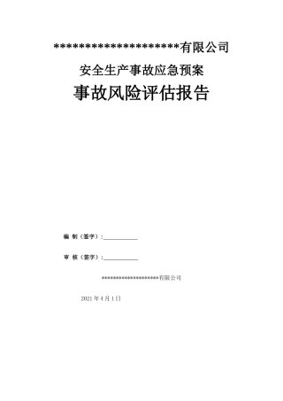 11.【模板资料】XX公司应急预案事故风险评估报告（依据GBT29639-2020编制，22页）.docx