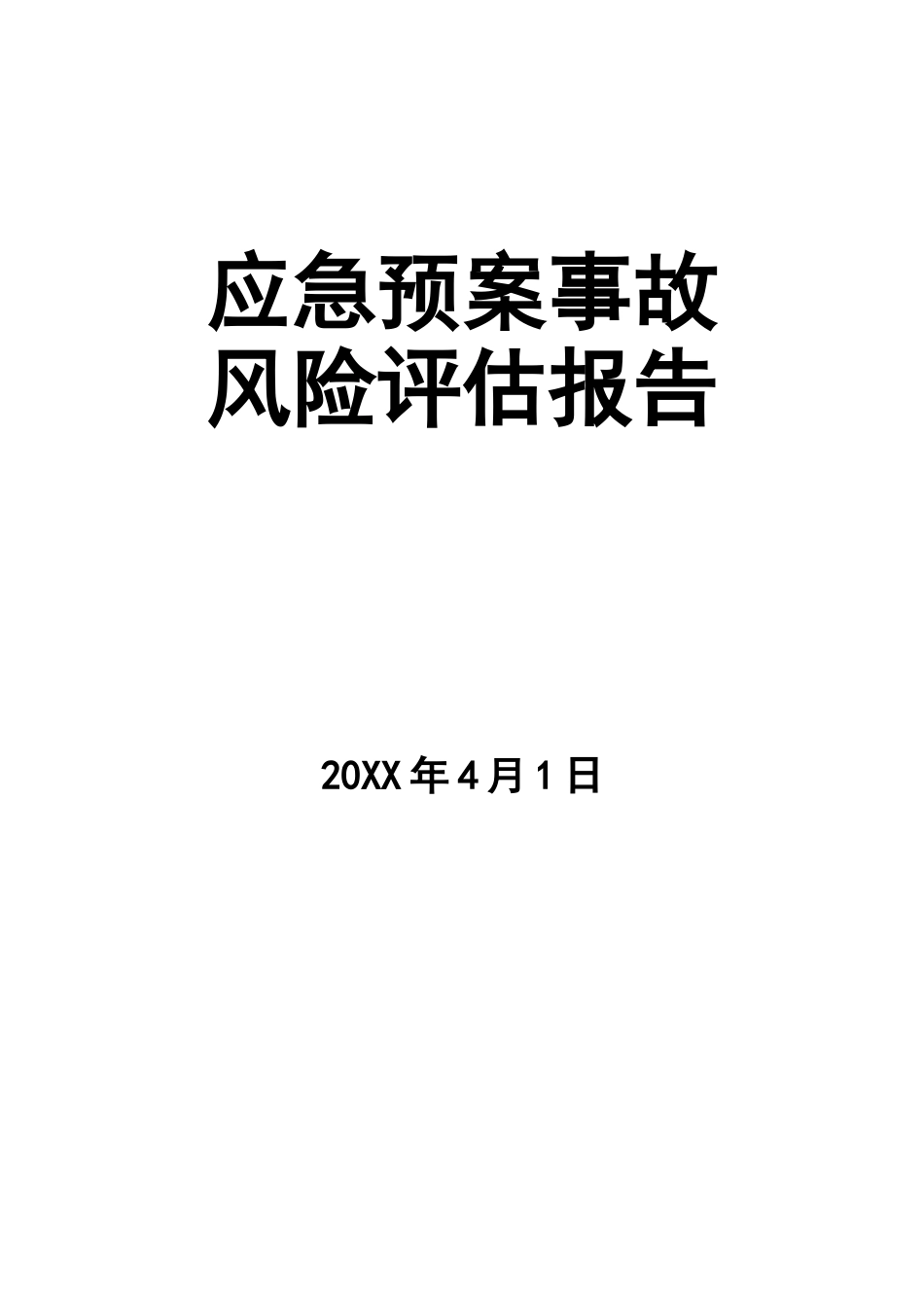 12.【模板资料】XX公司应急预案事故风险评估报告（新版GBT29639-2020编制，19页）.doc_第1页