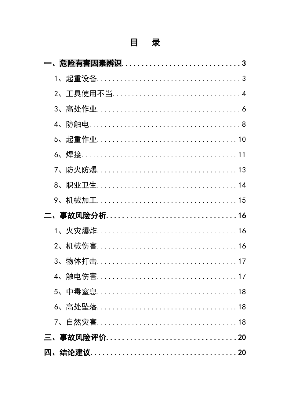 12.【模板资料】XX公司应急预案事故风险评估报告（新版GBT29639-2020编制，19页）.doc_第2页