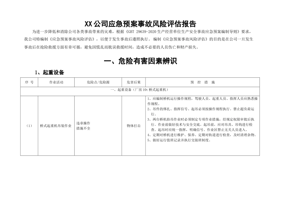 12.【模板资料】XX公司应急预案事故风险评估报告（新版GBT29639-2020编制，19页）.doc_第3页