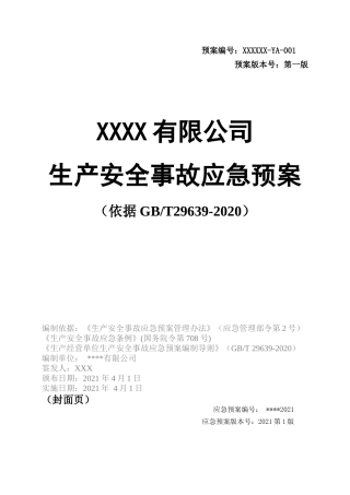 14.【模板资料】XX公司2021生产安全事故应急预案模板（依据GBT29639-2020）.docx