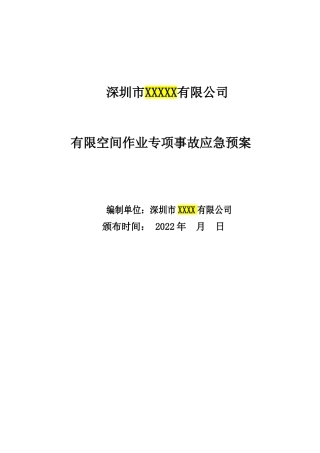 【处置方案类】有限空间应急预案及现场处置方案汇编（21页）.doc