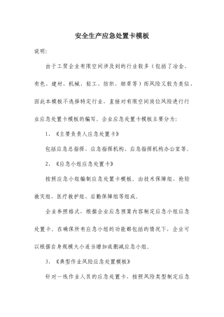 【告知牌】安全生产应急处置卡模板（有限空间） - 副本.docx