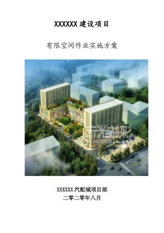 【汇编】有限空间施工方案（18页）.doc