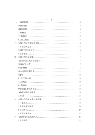 【汇编】有限空间作业专项方案(31页).doc