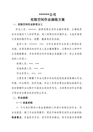 公司有限空间作业演练方案.doc