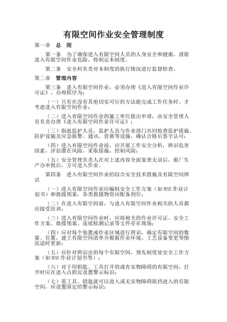 有限空间安全管理制度、操作规程及应急预案.doc