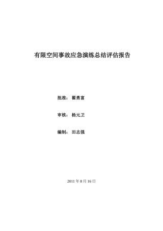 有限空间事故演习总结评估报告.doc
