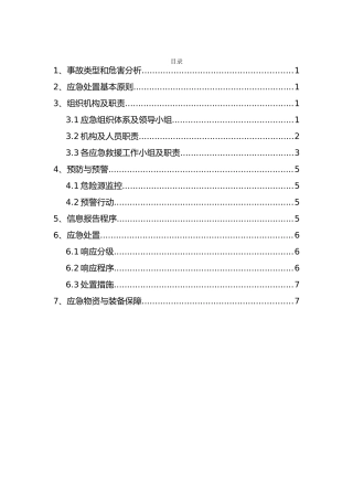 有限空间中毒窒息事故专项应急预案（9页）.doc