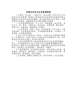 有限空间作业应急管理制度.doc