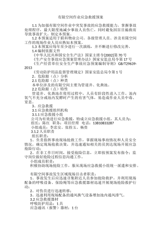 有限空间作业应急救援预案.doc