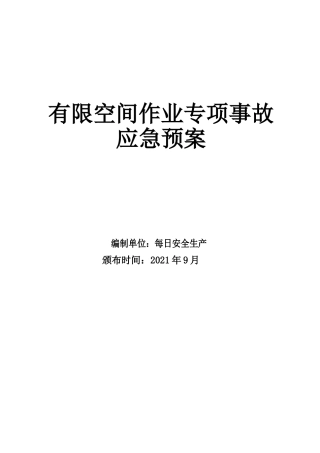 有限空间作业应急预案（最新版）.doc