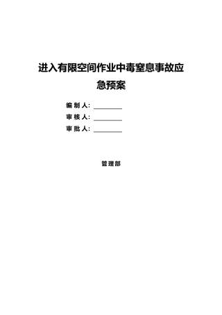 有限空间作业中毒窒息应急救援预案.doc