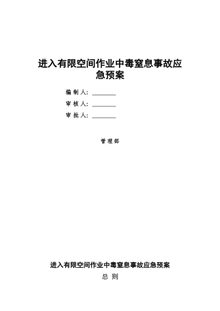 有限空间作业中毒窒息应急预案（8页）.doc