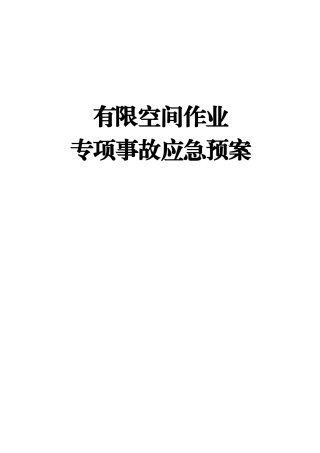 最新！有限空间作业专项事故应急预案(24页).doc