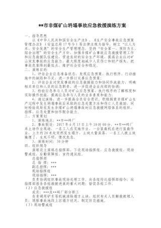 010 非煤矿山坍塌事故应急救援演练方案.doc