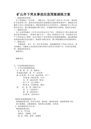 013 矿山井下突水事故应急预案演练方案.doc