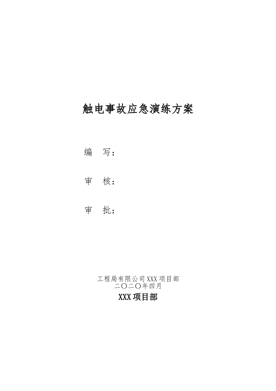 【演练脚本】触电事故应急救援演练方案(含脚本8页).doc_第1页