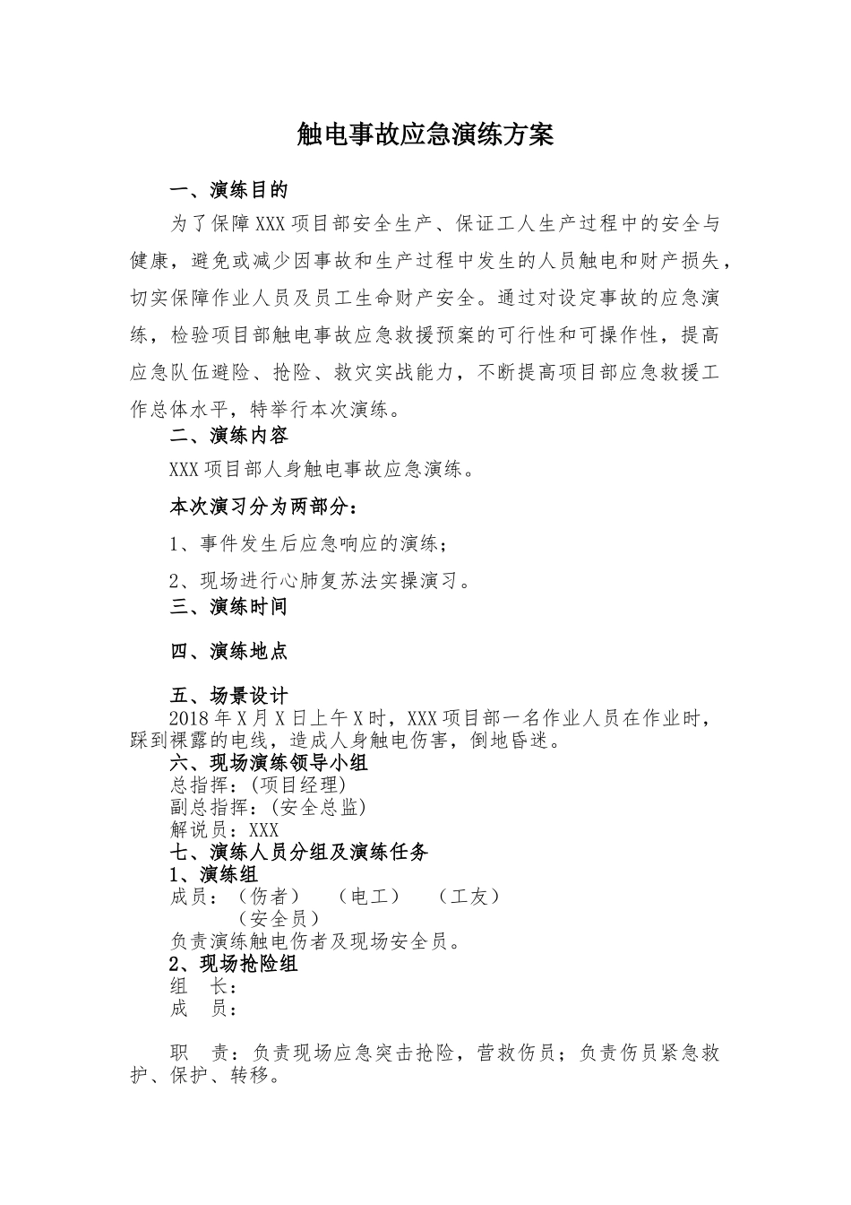 【演练脚本】触电事故应急救援演练方案(含脚本8页).doc_第2页