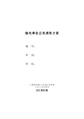 【演练脚本】触电事故应急救援演练方案(含脚本8页).doc