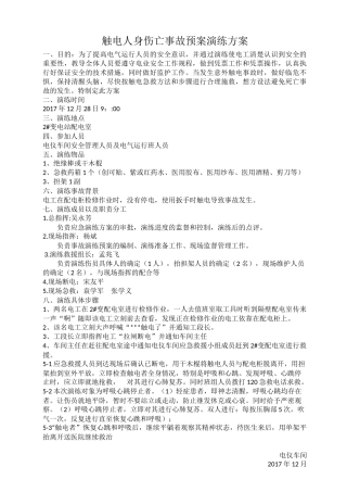 触电人身伤亡事故预案演练方案.docx