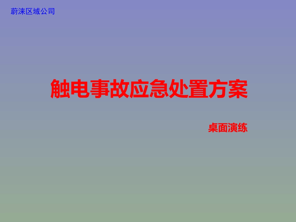 触电事故现场处置桌面演练方案 (1).ppt_第1页