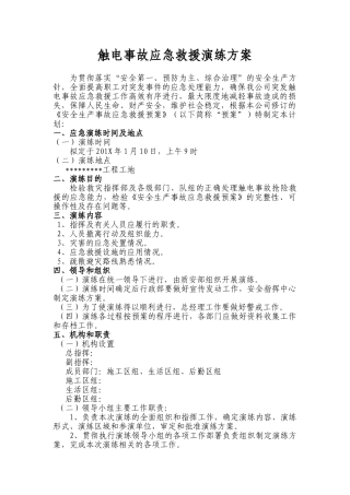 触电事故应急救援演练方案和演练记录（9页）.doc