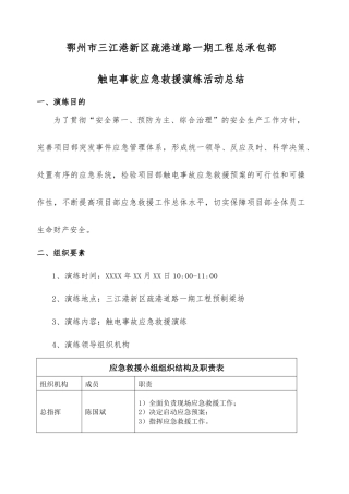 触电事故应急救援演练总结.docx