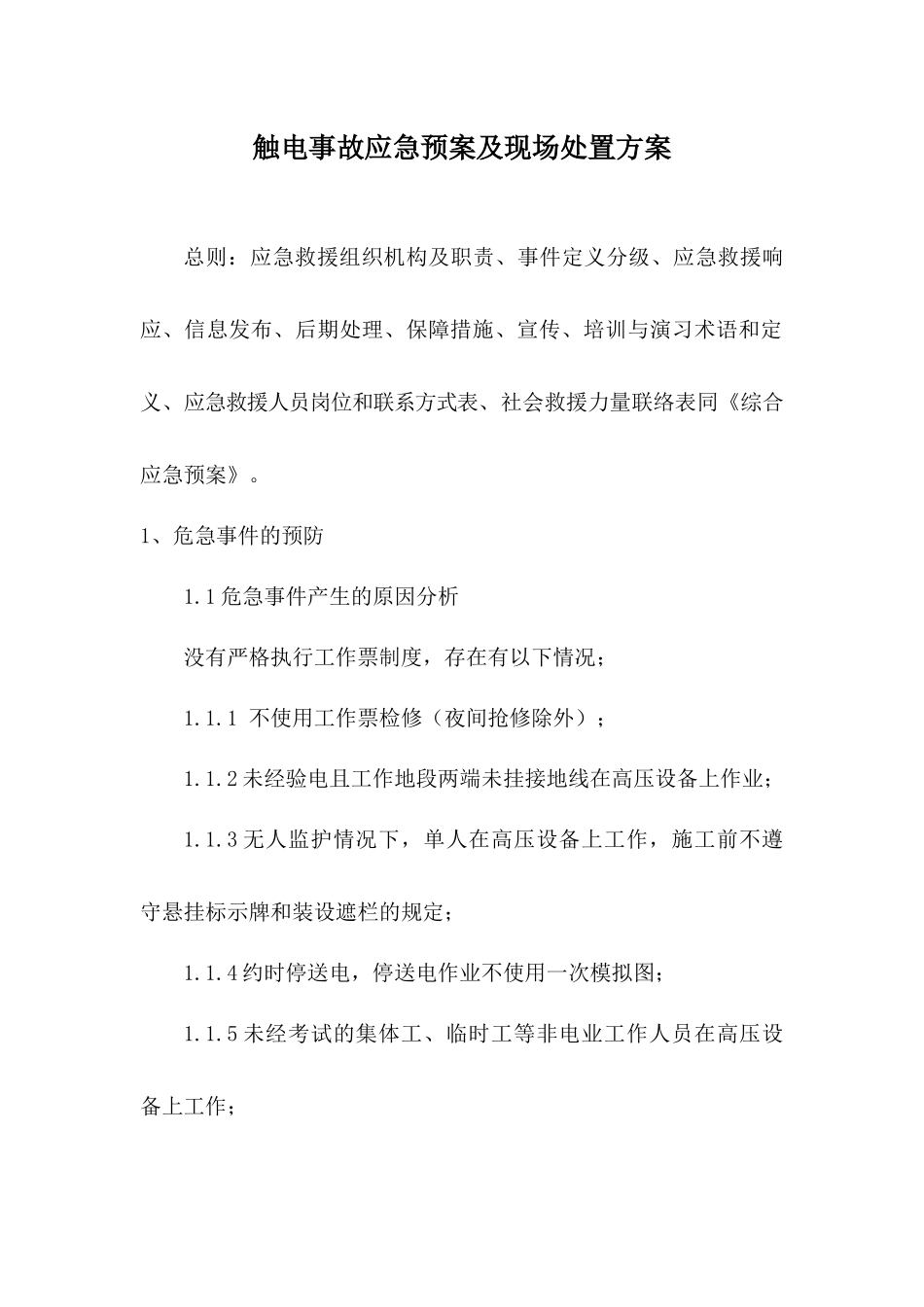 触电事故应急预案及现场处置方案.docx_第1页