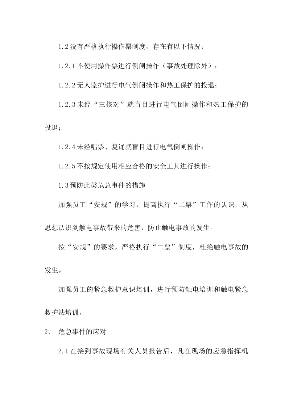 触电事故应急预案及现场处置方案.docx_第2页