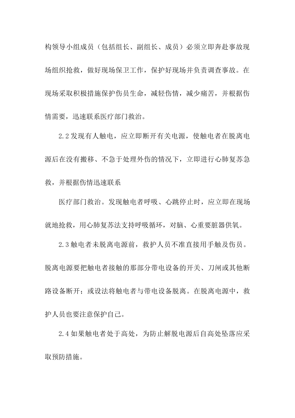 触电事故应急预案及现场处置方案.docx_第3页