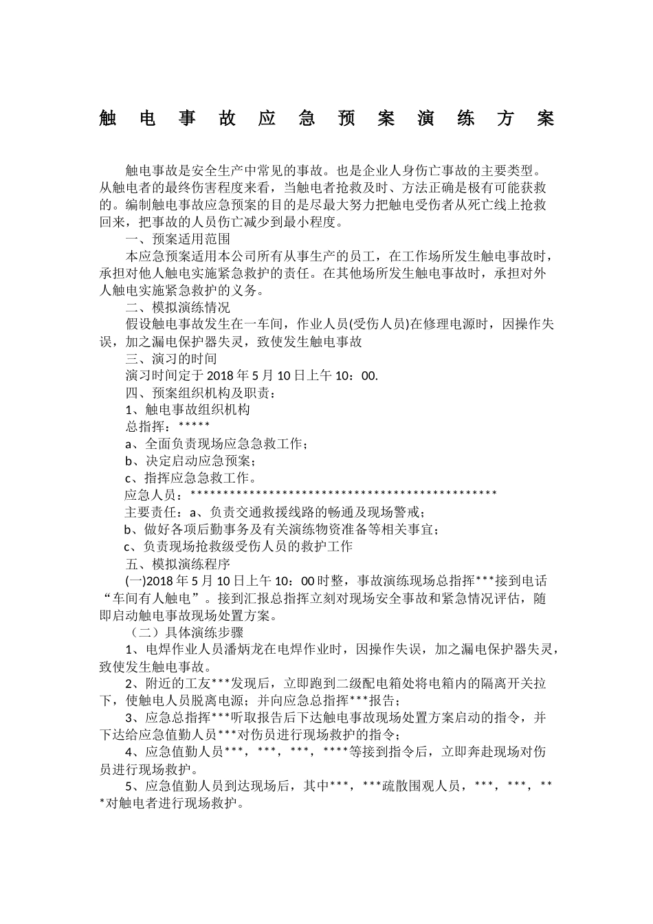 触电事故应急预案演练方案.doc_第1页